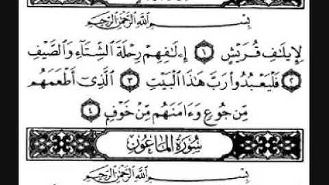 سورة قريش ؛ الماعون ، الكوثر ، الكافرون ، النصر(فارس عباد)