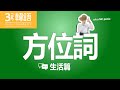 超實用的韓語 - 韓語裡的&quot;方位名詞&quot; (feat.敏啵妮真的會rap?!)❤5-min.韓國