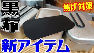 メスティンに黒布をカットして放り込む！クッカーの焦げ対策になる！？