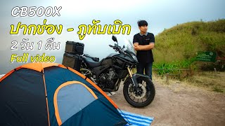 ขับรถมอเตอร์ไซค์ CB500X ไปเที่ยวภูทับเบิก 2 วัน 1 คืน (ปากช่อง-ภูทับเบิก Full video)