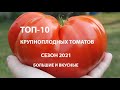 ТОП-10 Лучших КРУПНОПЛОДНЫХ ТОМАТОВ, мясистые, невероятно вкусные и урожайные, сезон 2021 года