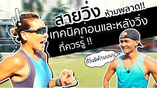 สายวิ่งต้องดู !! เริ่มวิ่งอย่างไร ให้ถูกวิธีและไม่เจ็บตัว | Meiji Anorma Cook