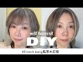 ［DIY haircut］前髪セルフカット！フレンチバング厚め前髪で気分転換🇫🇷前髪に合わせて全体のボリュームダウンしてみた！