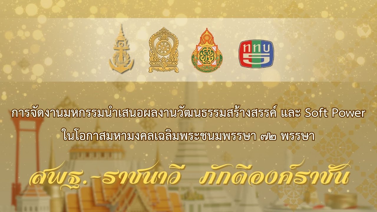 สพฐ.-ราชนาวี ภักดีองค์ราชัน