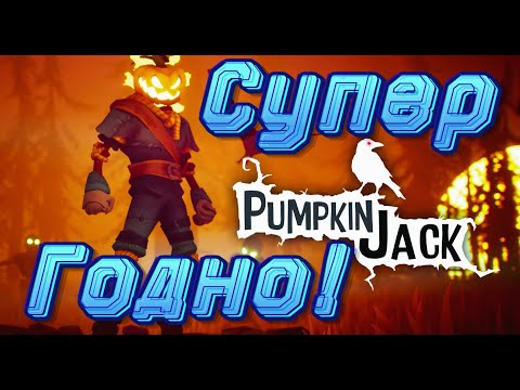 Видео: Неожиданно Супер Хорошо►Pumpkin Jack #1