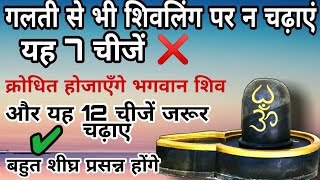 Shivling Par kya Chadhaye Or Kya nahi . कहिं आप तो नहीं करते यह गलती ?