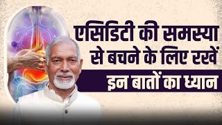 एसिडिटी (Acidity) की समस्या से बचने के लिए रखें इन बातों का ध्यान || Dr Nagender Neeraj