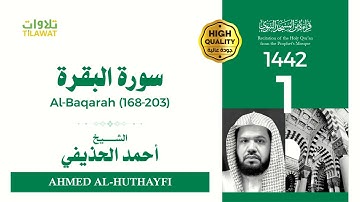 سورة البقرة (168-203) - الشيخ أحمد الحذيفي (قراءة من المسجد النبوي 1442هـ)