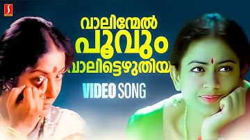 Vaalinmel Poovum | Pavithram | Mohanlal | Sharreth | Onv Kuruppu | MG Sreekumar