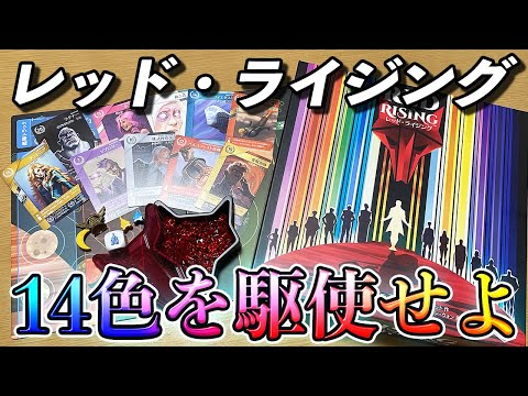 【レッドライジング】全て異なる112枚のカードを駆使せよ!!【ボードゲーム】