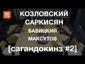 [сагандокинз #02] Генетически отредактированные дети, шарлатанство и девиантность