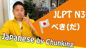 JLPT N3 Grammar べき(だ) /日本語能力試験 N3 / Learn Basic Japanese Grammar