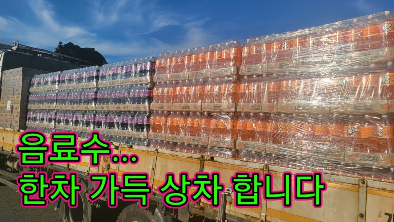 [ 생수, 음료수 상차 ] 음료수는 왠지 상차하기 싫은 제품. (어드벤처 트럭커) Korea Adventure Trucker's Video