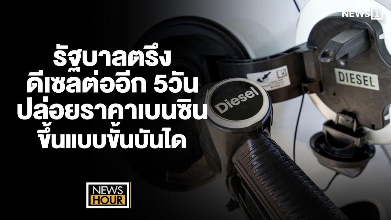 รัฐบาลตรึงดีเซลต่ออีก 5วัน ปล่อยราคาเบนซินขึ้นแบบขั้นบันได : NewsHour 09-03-69