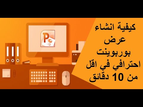 فيديو: كيفية تصميم عرض تقديمي للمشروع