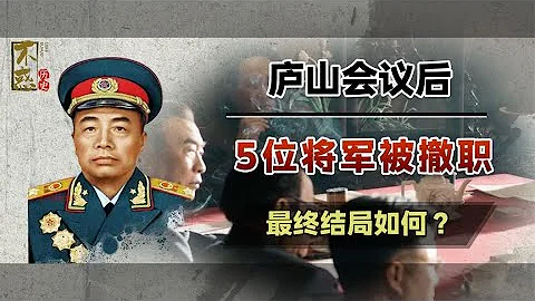 1959年庐山会议后，5位开国将军被撤职，最终被分配到了哪里？ - 天天要闻