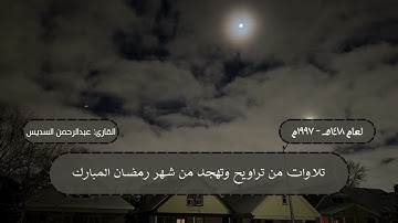 ما تيسر من جزء عم مع الدعاء من تراويح ليلة 29 رمضان 1418 هـ | القارئ: الشيخ عبدالرحمن السديس