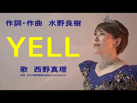 YELL　作詞・作曲　水野良樹　歌　西野真理（バリトン系ソプラノ）2022.7.7　※姉妹チャンネル「日本歌曲の窓」