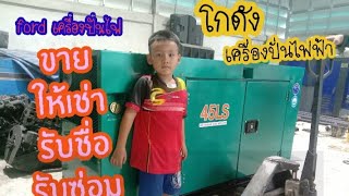 เครื่องปั่นไฟ #ขายให้เช่าซ่อมบริการจัดส่ง ช่าง1เดียวในภาค อิสาน