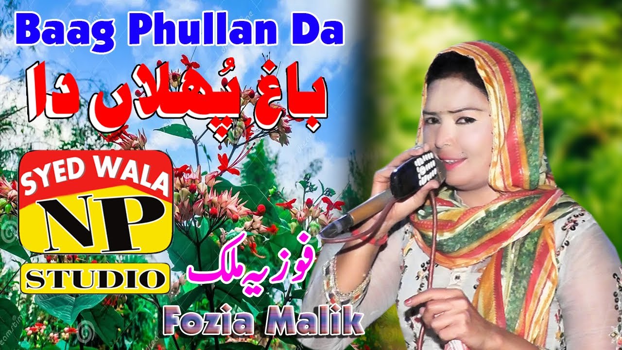 Baag Phullan Da Ve Yar  || Fozia   Malik ||  63 gd Pakpatan  || Np Production syedwala  2023