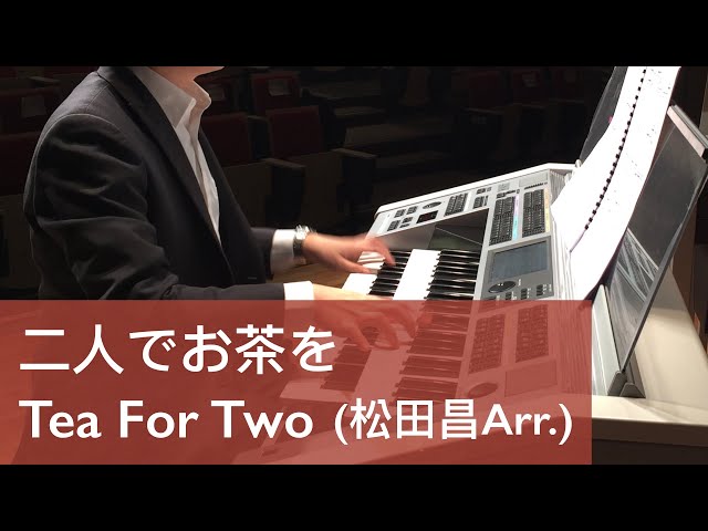 Tea For Two（松田昌Arr.）（Electone演奏） - YouTube