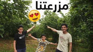 أخيراً صار عندنا مزرعة🌾