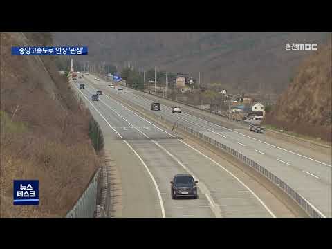 [춘천 MBC] &#39;중앙고속도로 연장&#39; 접경지 공동대응.. 이번에는?