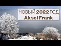 Новогодние видео на каналах Aksel Frank