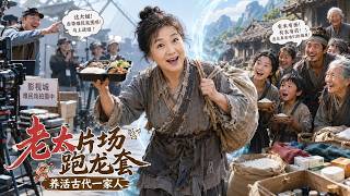 古代老奶上山挖野菜竟摔進21世紀影視城，導演看她一身破爛，當場錄用：一天八十盒飯管飽！收工後她把便當、饅頭、礦泉水全塞進空間帶回，全家看呆了！ screenshot 4