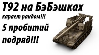 Т92 на ББ - 5 пробитий подряд!!! Ваншоты!