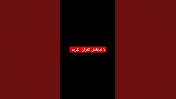 لا تهرب احترم القرآن الكريم #قرآن #quran