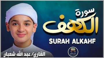 سورة الكهف كاملة | تلاوة خاشعة للقارئ عبد الله شعبان | تسجيل حصري بجودة عالية Surah Alkahf