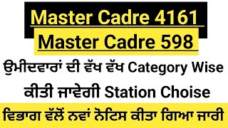 Master Cadre 4161 & 598 Special Category Wise Station Choise Update | Master Cadre 4161 New Update