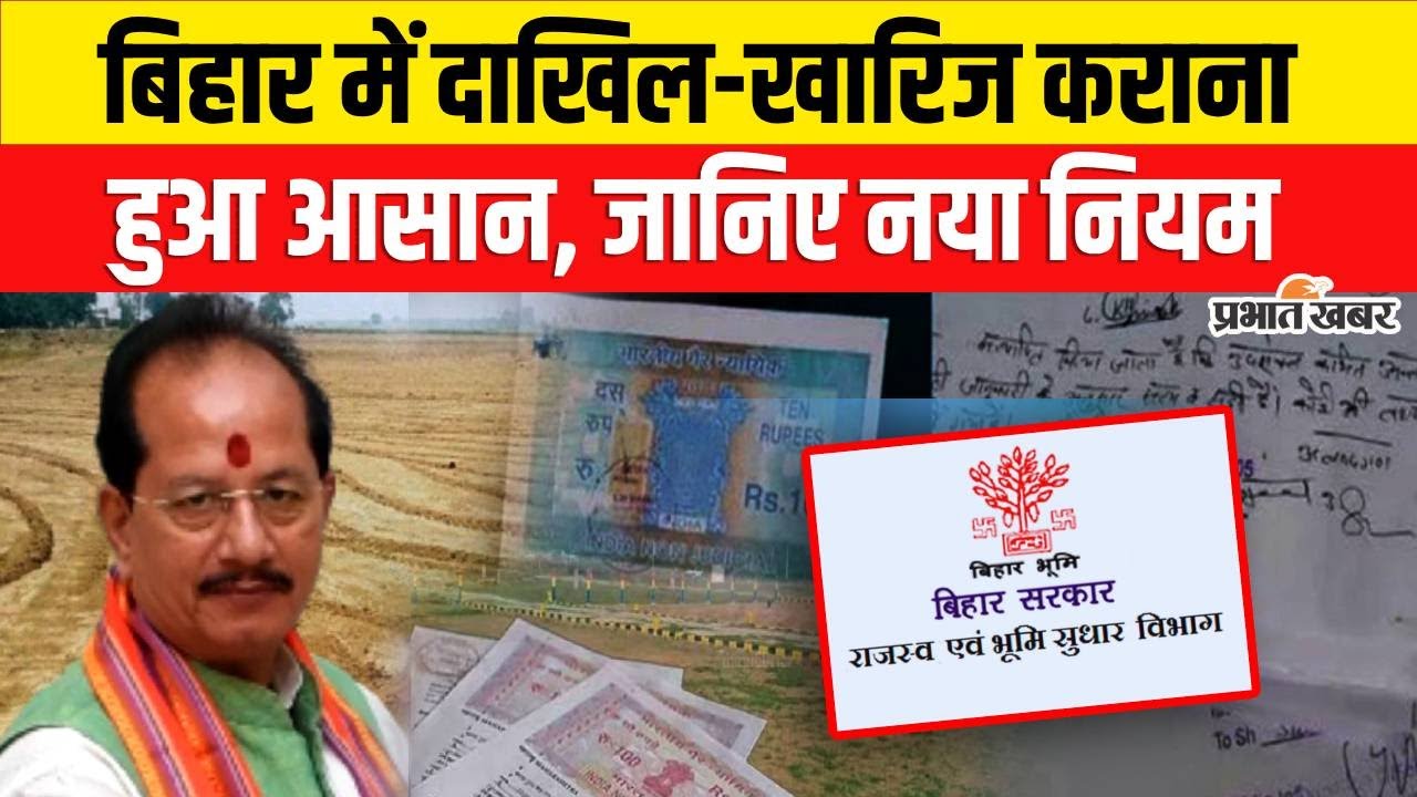 Bihar Land Survey : Bihar में Dakhil Kharij कराना हुआ आसान, जानें New Rule | Bihar Bhumi | Mutation