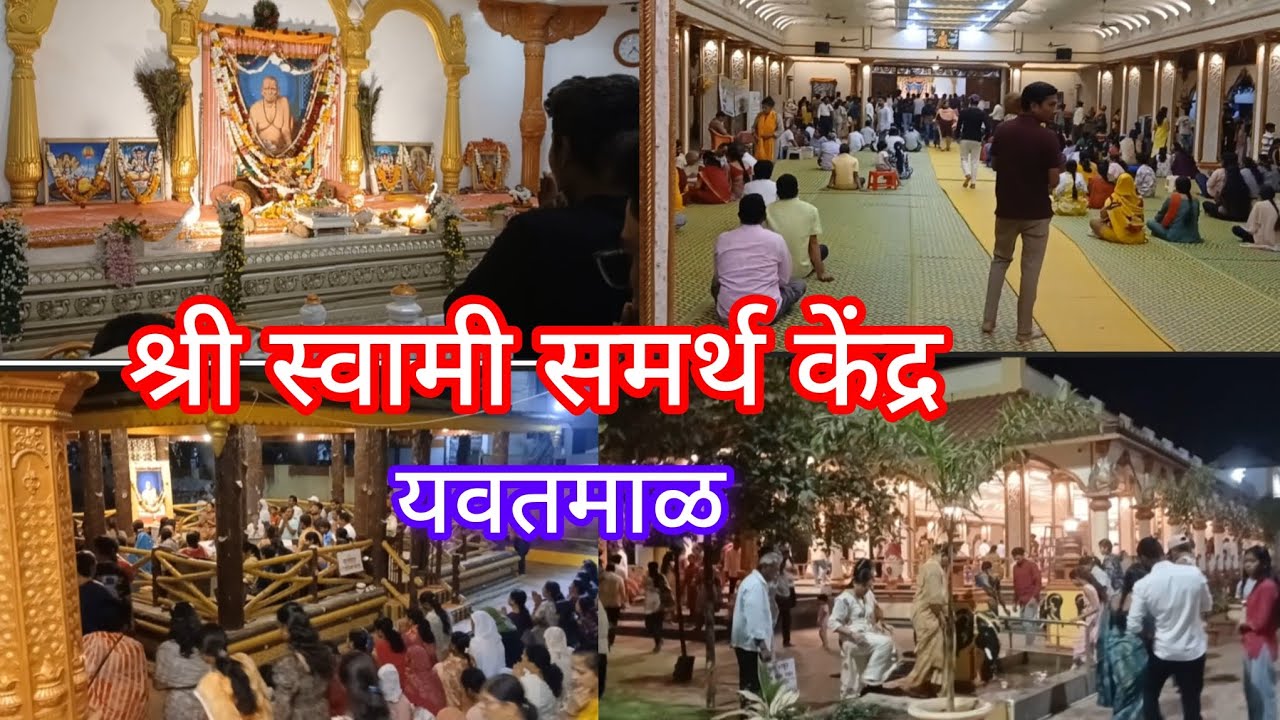 गुरुवार निमित्त गेले स्वामी महाराजांच्या केंद्रात 🥰 स्वामी समर्थ केंद्र यवतमाळ ✨️🙏
