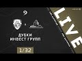 ДУБКИ - ИНВЕСТ ГРУПП. 1/32 финала Кубка ЛФЛ Дагестана 2020/2021 гг.