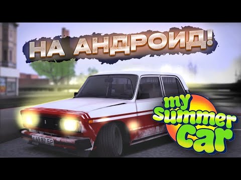 Видео: Топ-5 крутых клонов My summer car на Android