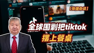 【张捷杂谈】全球围剿把tiktok摆上餐桌