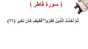 سورة فاطر الأية 26