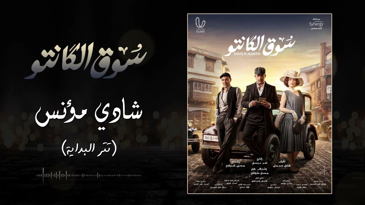 موسيقى مسلسل سوق الكانتو ( تتر البداية ) - النسخة الأصلية - شادي مؤنس