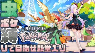 【ポケモンZA】虫ポケ縛りで行く‼️新たなカロス地方の旅‼️【Pokémon LEGENDS Z-A】