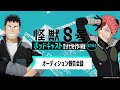 「アニメ『怪獣８号』ポッドキャスト討伐作戦」第6回 切り抜き動画【オーディション報告会議】