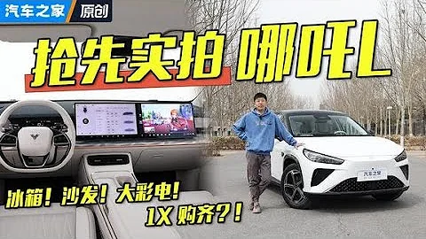 沙發+彩電+大冰箱！#哪吒L 靜態解析！#autohome 【汽車之家】 - 天天要聞