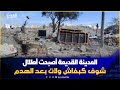 المدينة القديمة شوفوا كيفاش اصبحت المنازل بعد الهدم