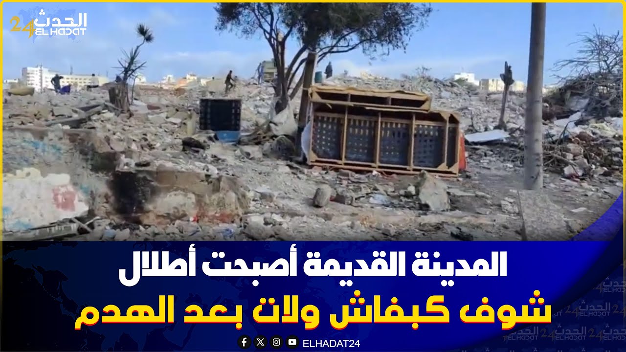 المدينة القديمة شوفوا كيفاش اصبحت المنازل بعد الهدم