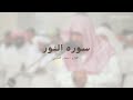 سوره النور سلمان العتيبي 