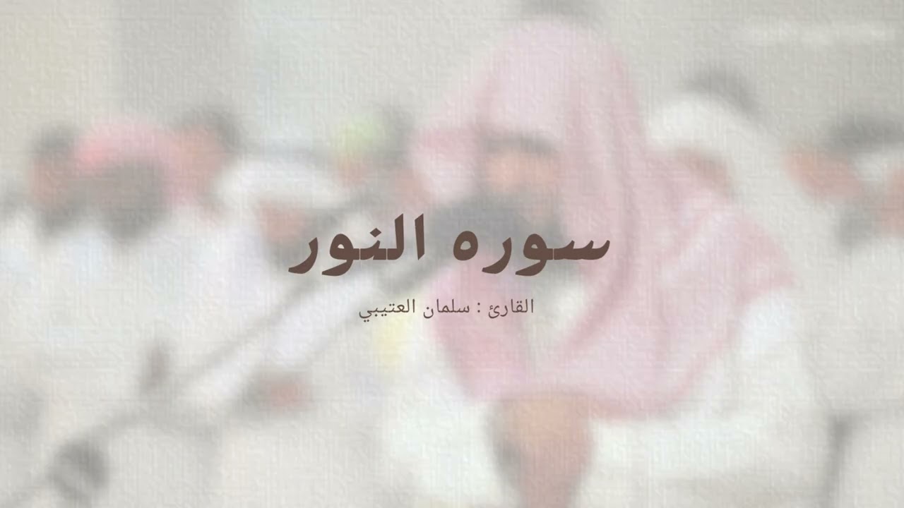 سوره النور سلمان العتيبي