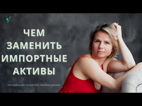 ИМПОРТОЗАМЕЩЕНИЕ - эффективные активы в косметике. Растительные аналоги для натуральной косметики.