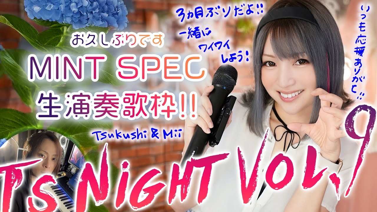 MINT SPECセッション配信🌟生演奏🎹🎸もあるよ！T's Night Vol.9