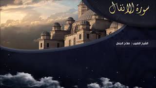تلاوة عطرة للقارئ الشيخ   د صلاح الجمل     سورة الانفال   Dr  Salah El Gamal